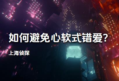 上海侦探:如何避免心软式错爱?